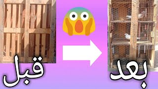 صنع قفس للحمام بأسهل طريقه ممكنة🐥🐇