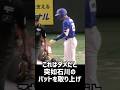 【なぜ?】審判が石川のバットを取り上げてしまう…