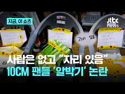 "자리 있음, 치우지 마세요"…10CM 일부 팬들, 축제 객석 선점 논란｜지금 이 쇼츠