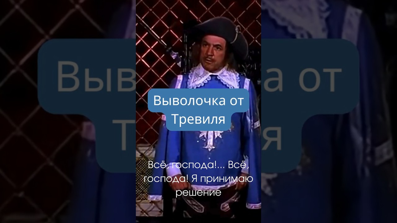 Выволочка от Тревиля #shorts #musketeers #кино - YouTube