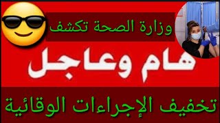 عاجل?تخفيف الإجراءات الوقائية?وزارة الصحة تكشف?شكوماكو_مع_حسن_السعيدي