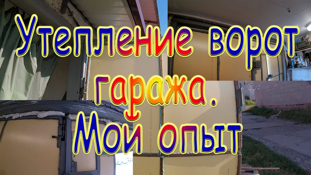 Утепление ворот гаража - мой опыт - YouTube