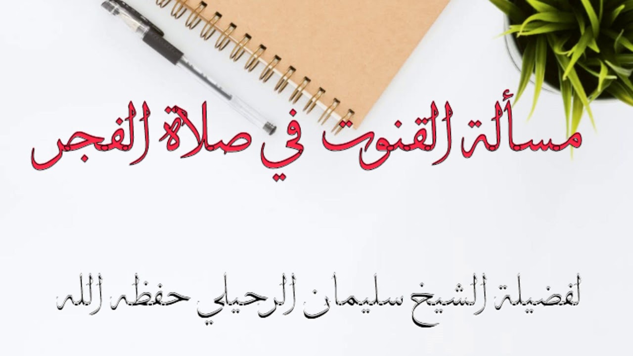 تفصيل قيم عن القنوت في صلاة الفجر /للشيخ سليمان الرحيلي حفظه الله