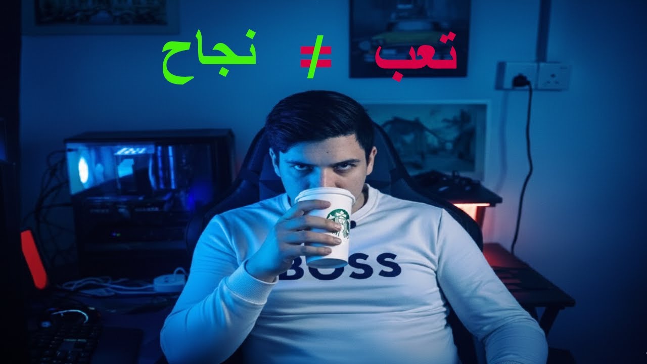 مو كل تعب اسمو نجاح