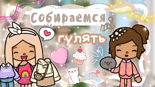 ~|Vlog^Собираемся на прогулку с питомцами/влог тока бока|~✌️🍃~|KarenStone/TocaBoca|~