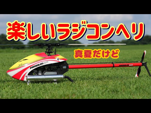 ラジコンヘリセット 実動未確認 ラジコンヘリ 真夏でもぶち回る楽しいengineヘリはこちらです