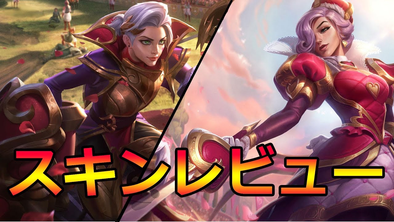 スキンレビュー 愛の純剣フィオラ 愛の鉄拳ヴァイ Lol Youtube