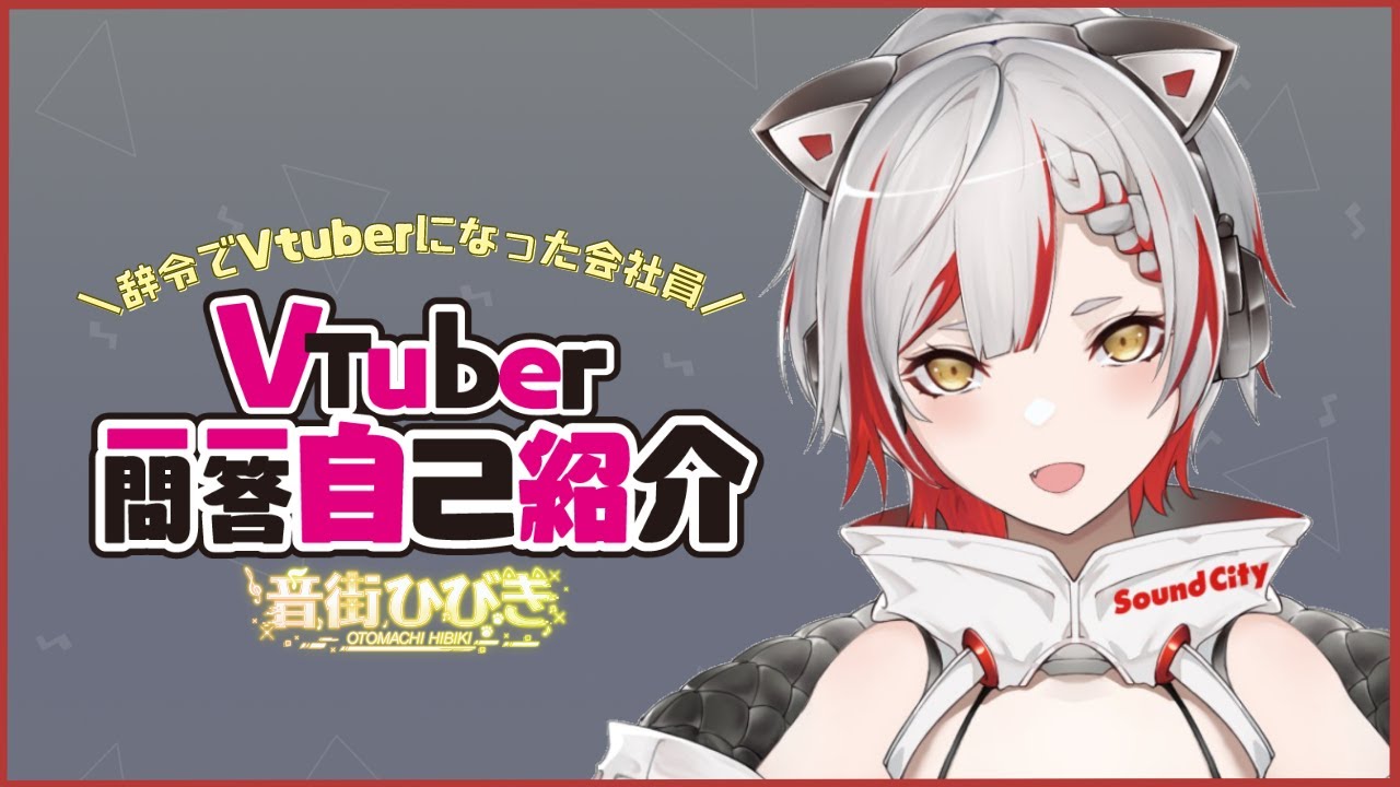 自己紹介】Vtuber一問一答自己紹介【音街ひびき / #新人vtuber