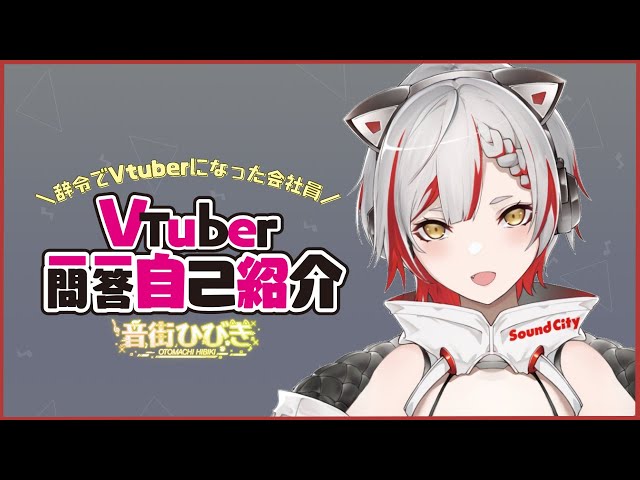 自己紹介】Vtuber一問一答自己紹介【音街ひびき / #新人vtuber