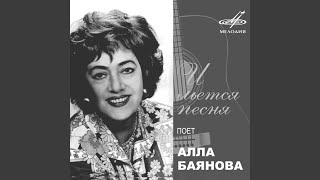 Гитара, моя гитара - Алла Баянова, Давид Ашкенази, Геннадий Разуваев, Николай Семёнов, Владимир Демент, Анзолето Колесников, and Иван Петрович
