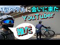 １型ペダルに会いに来たYouTuberは一体誰だ？ぽたクエに参加するチャリチューバ―Akafuchi Cycling Channelさんとエンカウント