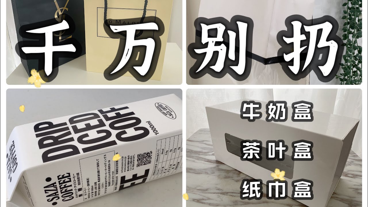 無痕美觀收納技巧｜廢物利用變廢為寶｜超實用省錢秘訣｜環保不浪費｜牛奶盒｜包裝盒｜禮品盒紙盒｜收納盒手工DIY｜桌下隱藏收納