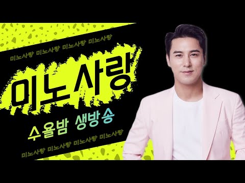 장민호!!!미노사랑방 90차 5월31일 수요일 저녁9시!!! (노래강사손영주,노래강사자격증 교육생모집)