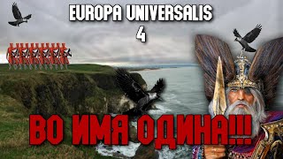 ВО ИМЯ ОДИНА! Выполняем достижение For Odin в EU4 1.31