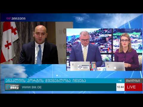 ანაკლიის პორტის მშენებლობა იწყება