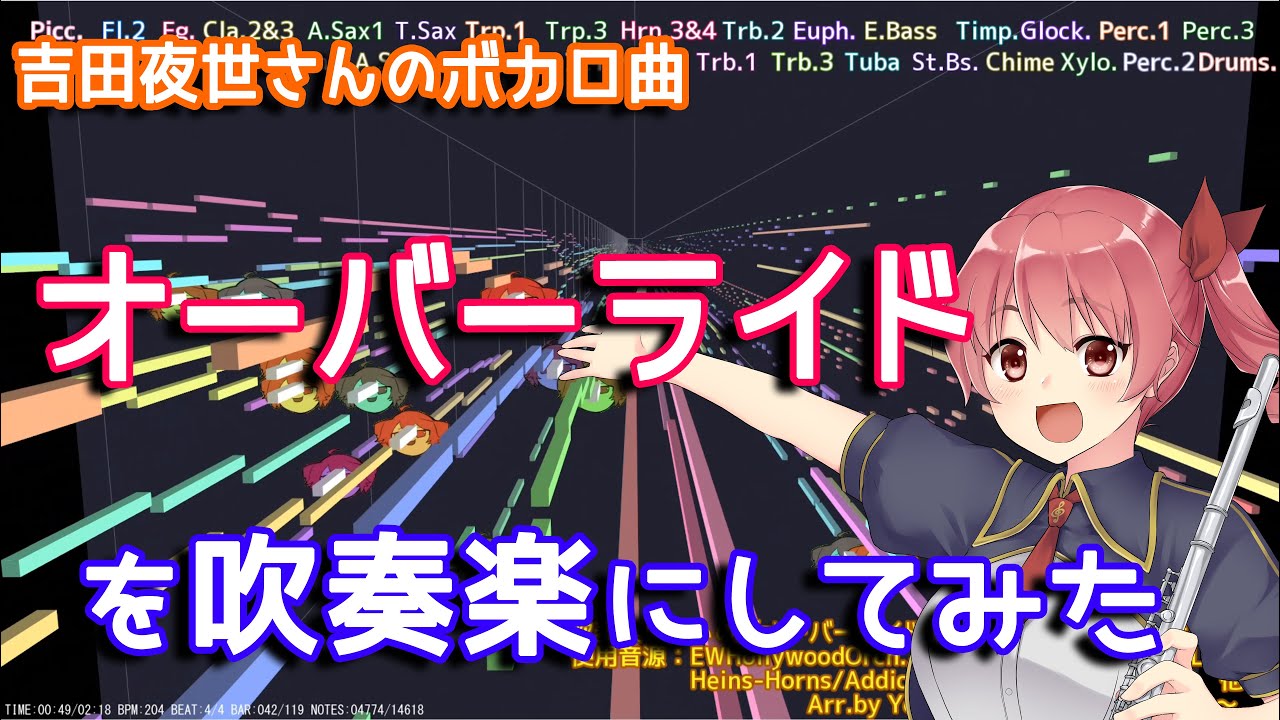 【吉田夜世】「オーバーライド」を吹奏楽にしてみた【音工房Yoshiuh】