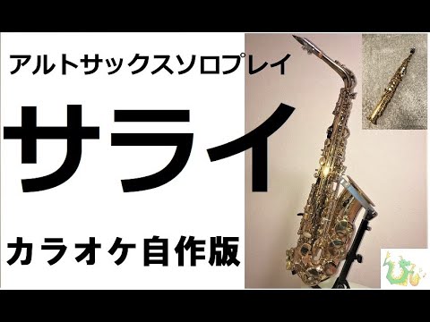 アルトサックス ソロ曲「サライ」（ソプラノサックス参加有り）