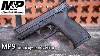 [Review] S&W MP9 อีกหนึ่งสุดยอดปืนพกใช้งาน