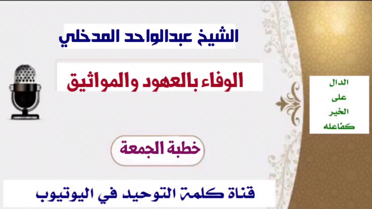 الشيخ عبدالواحد المدخلي : الوفاء بالعهود والمواثيق