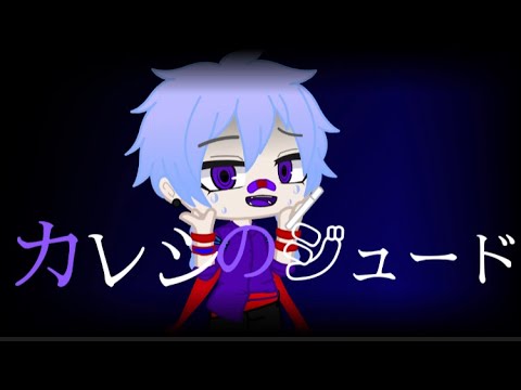 カレシのジュード/ガチャクラブ