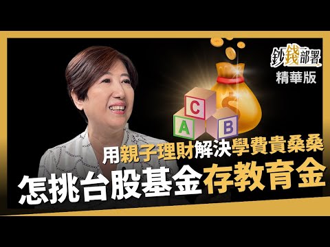 【精華】子女學費好貴?用親子理財幫小孩存教育基金哪幾檔可 ...