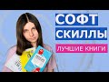 Как быть зайкой на работе / Лучшие книги по soft skills