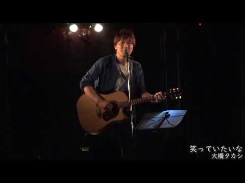 大橋タカシ　『笑っていたいな』