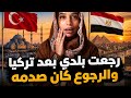 رجعت بلدي بعد تركيا والرجوع كان صدمه mp3