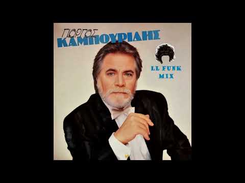 Γιώργος Καμπουρίδης -
