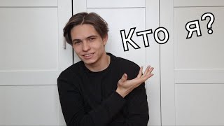 Кто я такой? (Welcome)