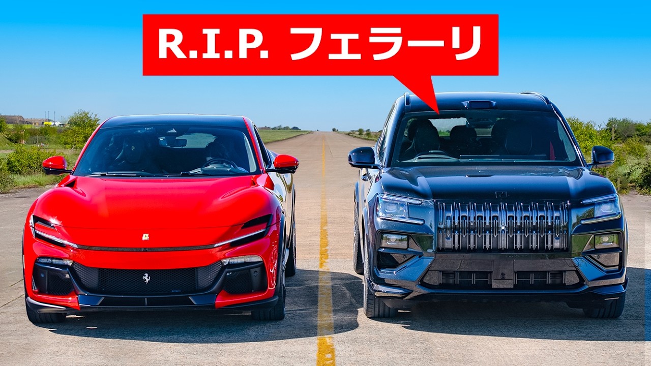【ドラッグレース！】中国の最速SUV vs フェラーリ プロサングエ vs BMW X5M