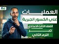 العمليات علي الدوال الكسريه جبر رياضه تالته اعدادي ترم تاني 2026 