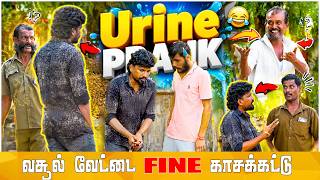யூரின் போனது ஒரு குத்தமா 😇PRANK
