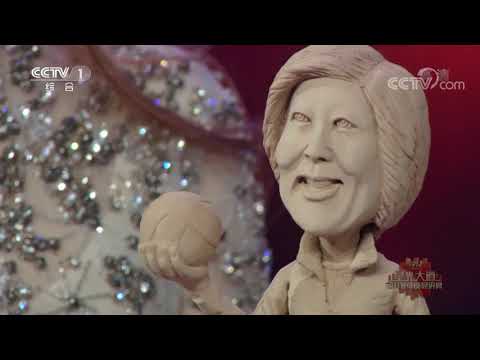[星光大道]泥塑艺人苏文献上郎平专属泥人| CCTV
