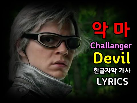 (시청자 신청곡)  Challanger- Devil Lyrics / 가사 한글자막