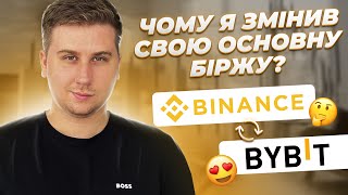 Тепер я торгую та заробляю на ByBit! Чому змінив біржу? Binance чи ByBit?