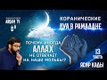 Почему иногда Аллах не отвечает на наши мольбы? 13-я часть (Последняя). Коранические дуа в Рамадане