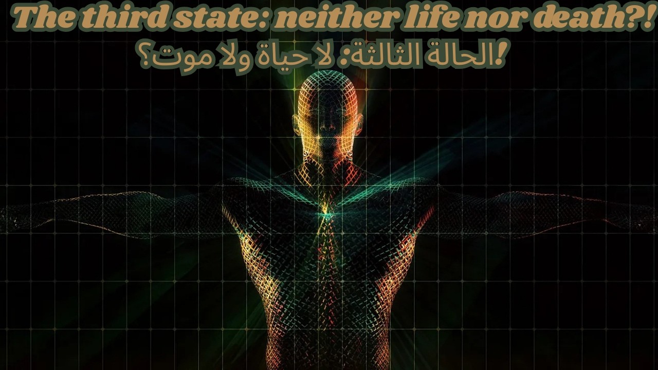الحالة الثالثة اللا حياة و اللا موت؟!