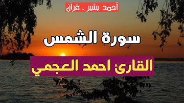 91 - القارئ أحمد العجمي - سورة الشمس