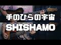 【楽譜あります】手のひらの宇宙 /SHISHAMOガチ勢が弾いてみた #ギター #ベース #shishamo