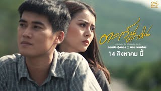 Video thumbnail of "ตะเว็นตกดิน : ดอกอ้อ ทุ่งทอง x บอย พนมไพร【TEASER】"