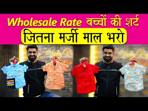 Kids Shirts wholesale rate | Kids Cloths Wholesale rate par Delhi Gandhi Nagar