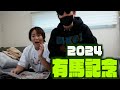 EIKO 有馬記念 的中!?