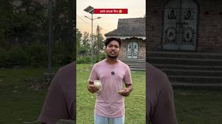 ভোট কাকে দিব 😂 #shorts #vote #comedy #westbengalvote #bjp #tmc #election #parthaberaofficial