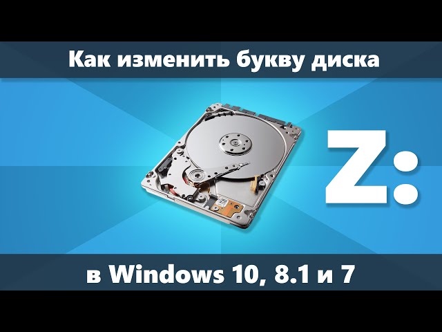 Измени свое имя жесткого диска в Windows 10 с легкостью Как изменить имя жесткого диска windows 10