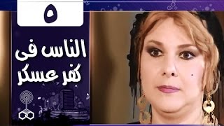 الناس في كفرعسكر: الحلقة 05 من 33