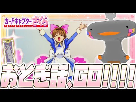 🦐🦀 リアクション 🦐🦀 カードキャプターさくら クロウカード編 Episode 24 Card Captor Sakura Clow Cards【 Anime Reaction 】