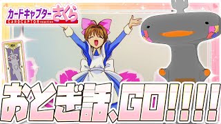 🦐🦀 リアクション 🦐🦀 カードキャプターさくら クロウカード編 Episode 24 Card Captor Sakura Clow Cards【 Anime Reaction 】