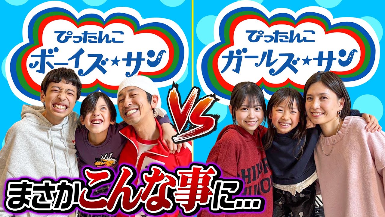 【まさかこんな事に…】ぴったんこガールズ★サン×ぴったんこボーイズ★サン対決!