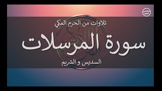 77 | سورة المرسلات | السديس و الشريم